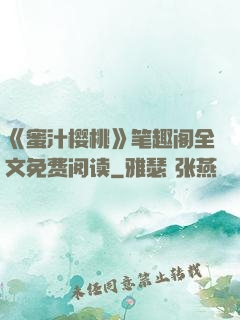 《蜜汁樱桃》笔趣阁全文免费阅读